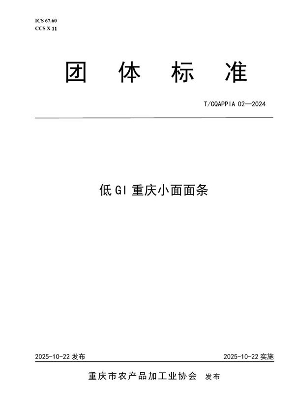 低GI重庆小面面条 (T/CQAPPIA 02-2025)