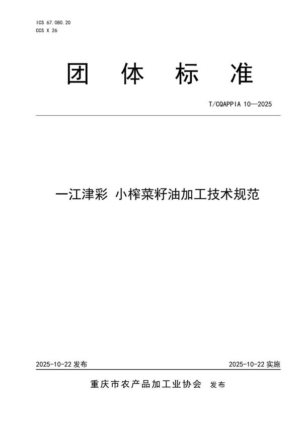 一江津彩 小榨菜籽油加工技术规范 (T/CQAPPIA 10-2025)