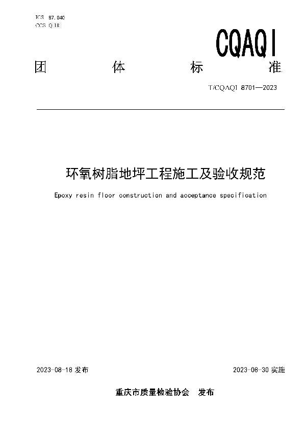 环氧树脂地坪工程施工及验收规范 (T/CQAQI 8701-2023)