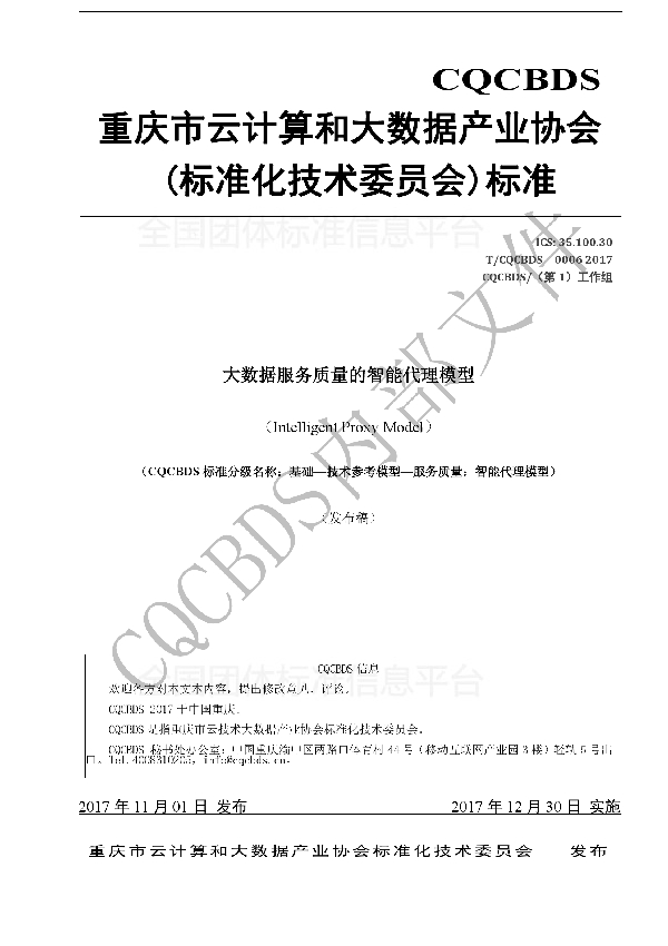 大数据服务质量的智能代理模型(CQCBDS标准分级名称:基础-技术参考模型-服务质量:智能代理模型) (T/CQCBDS 0006-2017)