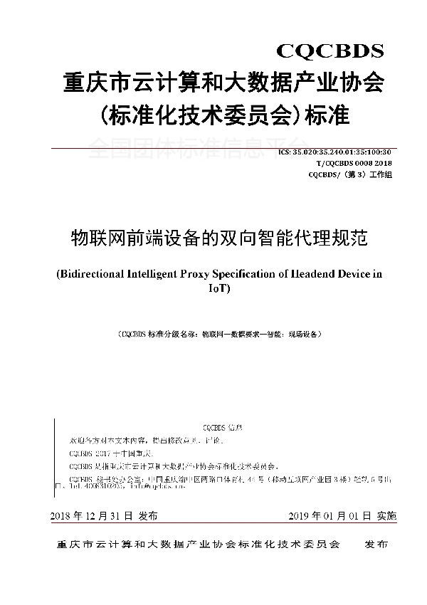 物联网前端设备的双向智能代理规范 (T/CQCBDS 0008-2018)