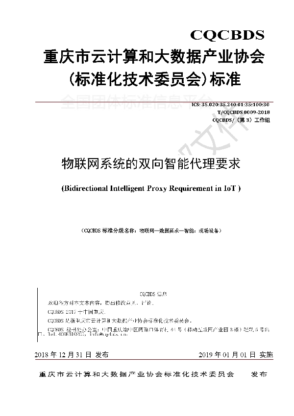 物联网系统的双向智能代理要求 (T/CQCBDS 0009-2018)