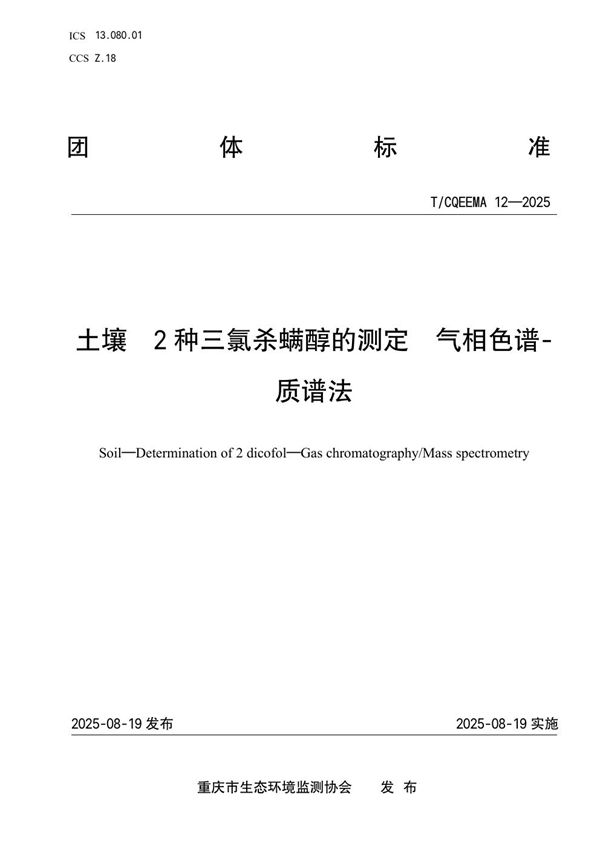 土壤  2种三氯杀螨醇的测定  气相色谱-质谱法 (T/CQEEMA 12-2025)