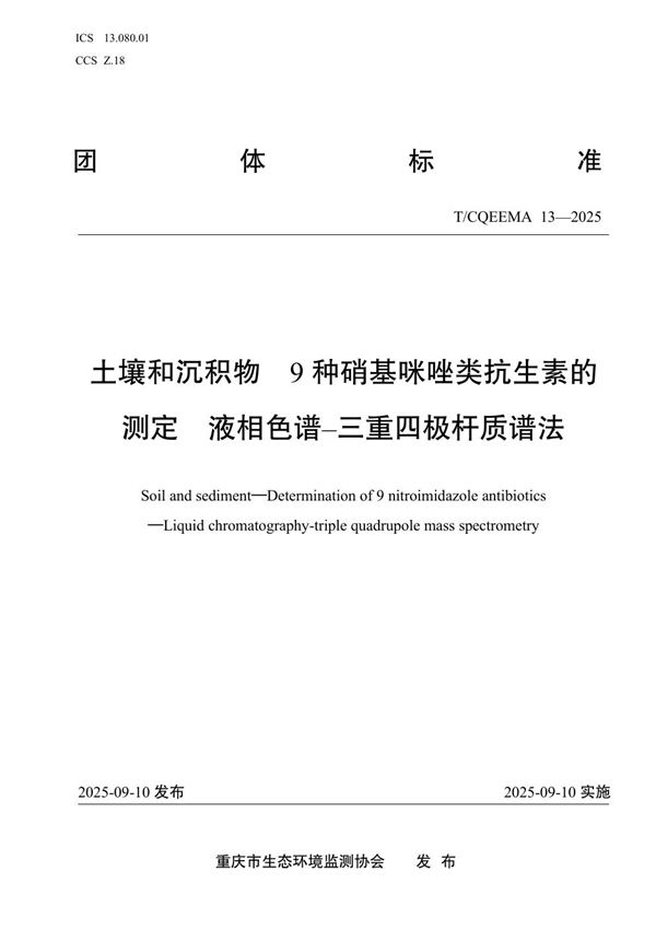 土壤和沉积物  9种硝基咪唑类抗生素的测定  液相色谱–三重四极杆质谱法 (T/CQEEMA 13-2025)