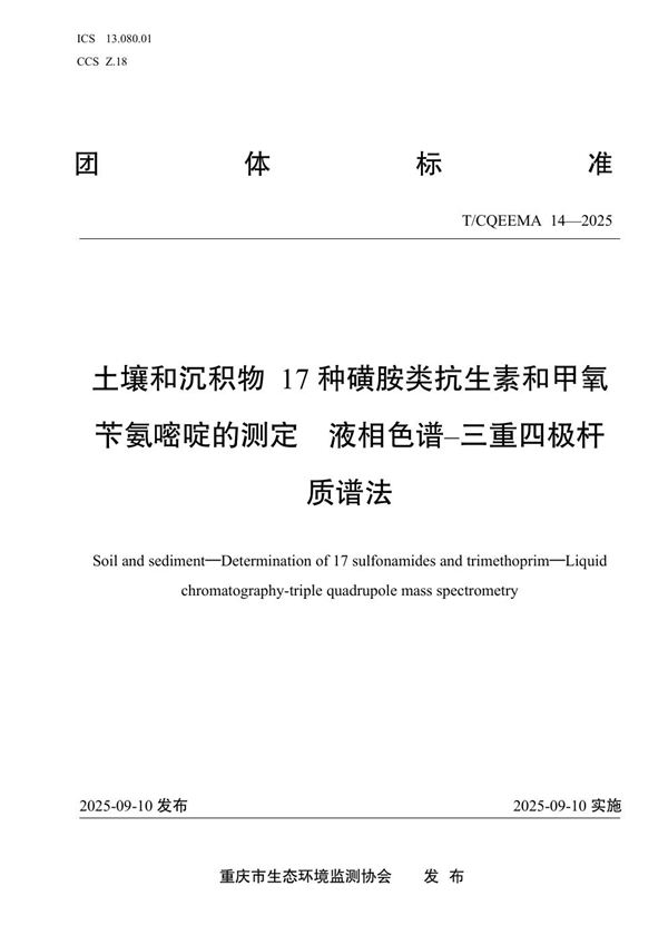 土壤和沉积物 17种磺胺类抗生素和甲氧苄氨嘧啶的测定  液相色谱–三重四极杆质谱法 (T/CQEEMA 14-2025)