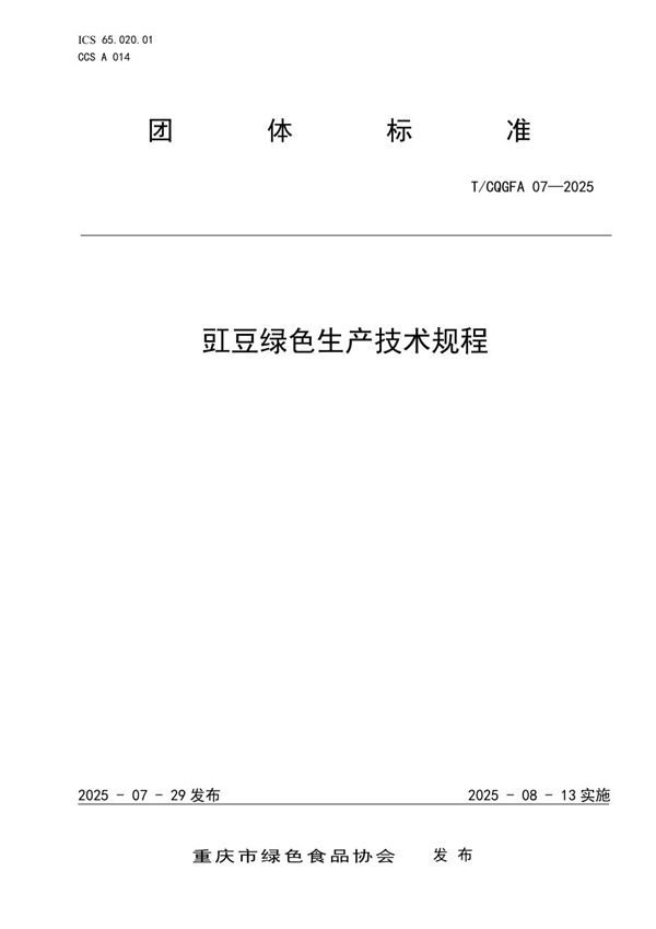 豇豆绿色生产技术规程 (T/CQGFA 07-2025)