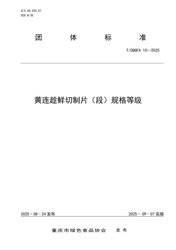 黄连趁鲜切制片（段）规格等级 (T/CQGFA 10-2025)