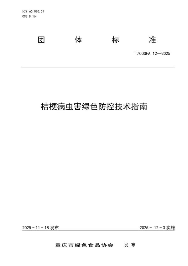 桔梗病虫害绿色防控技术指南 (T/CQGFA 12-2025)
