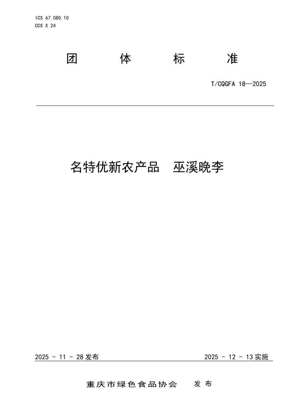 名特优新农产品 巫溪晚李 (T/CQGFA 18-2025)