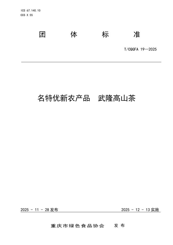 名特优新农产品 武隆高山茶 (T/CQGFA 19-2025)