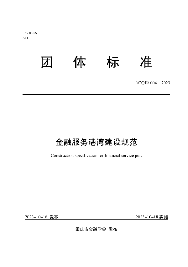 金融服务港湾建设规范 (T/CQJR 004-2023)