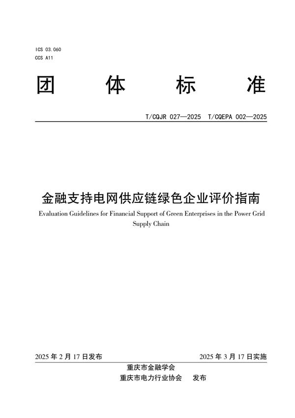 金融支持电网供应链绿色企业评价指南 (T/CQJR 027-2025)