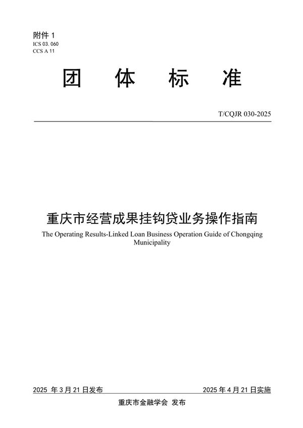 重庆市经营成果挂钩贷业务操作指南 (T/CQJR 030-2025)