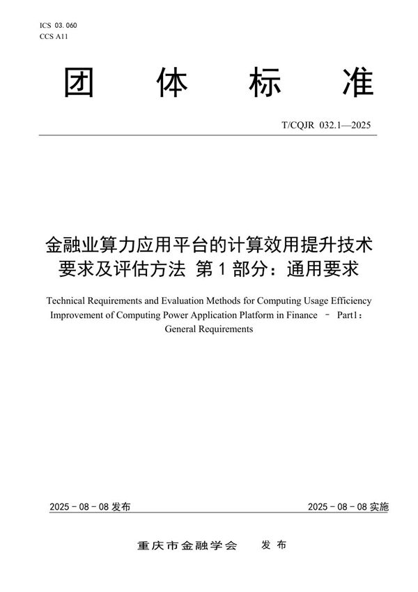 金融业算力应用平台的计算效用提升技术要求及评估方法 第1部分：通用要求 (T/CQJR 032.1-2025)