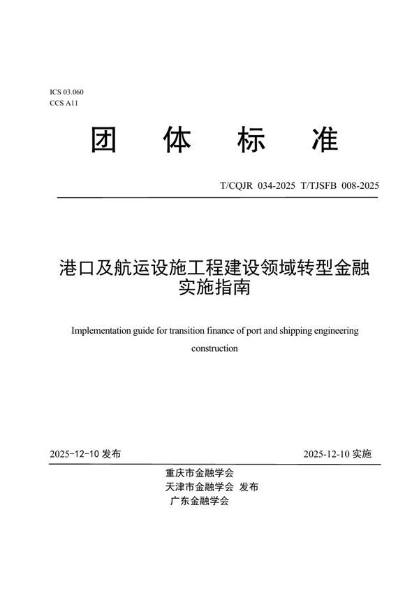 港口及航运设施工程建设领域转型金融实施指南 (T/CQJR 034-2025)