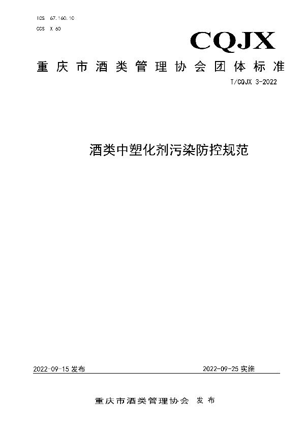 酒类中塑化剂污染防控规范 (T/CQJX 3-2022)