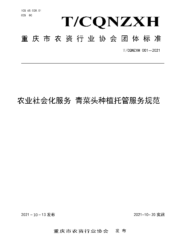 农业社会化服务 青菜头种植托管服务规范 (T/CQNZXH 001-2021)