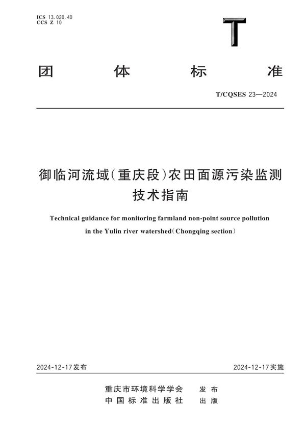 御临河流域（重庆段）农田面源污染监测技术指南 (T/CQSES 23-2024)