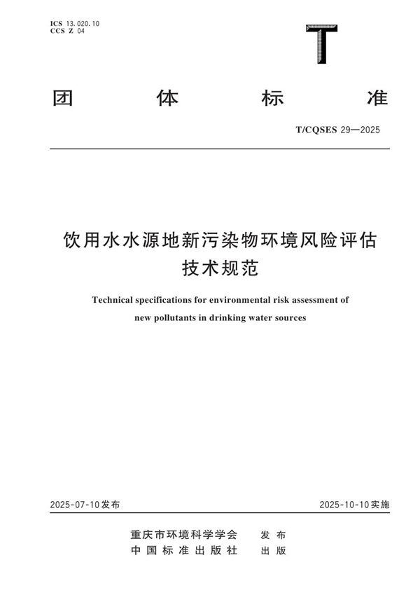 饮用水水源地新污染物环境风险评估技术规范 (T/CQSES 29-2025)