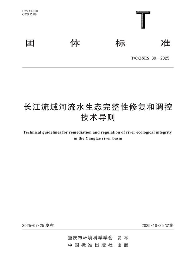 长江流域河流水生态完整性修复和调控技术导则 (T/CQSES 30-2025)