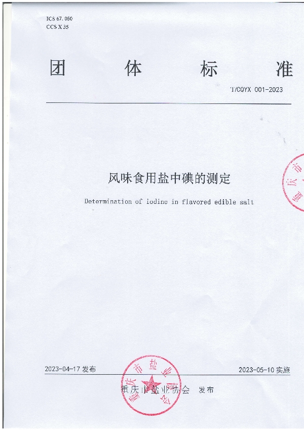 风味食用盐中碘的测定 (T/CQYX 001-2023)