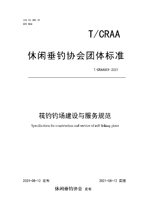 筏钓钓场建设与服务规范 (T/CRAA 001-2021)