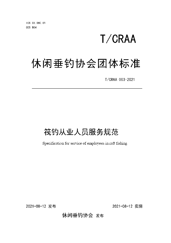 筏钓从业人员服务规范 (T/CRAA 003-2021)