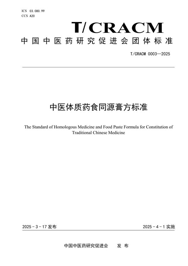 中医体质药食同源膏方标准 (T/CRACM 0003-2025)