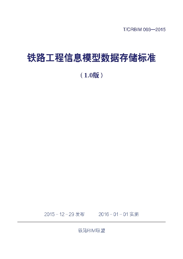 《铁路工程信息模型数据存储标准（1.0版）》 (T/CRBIM 003-2015)