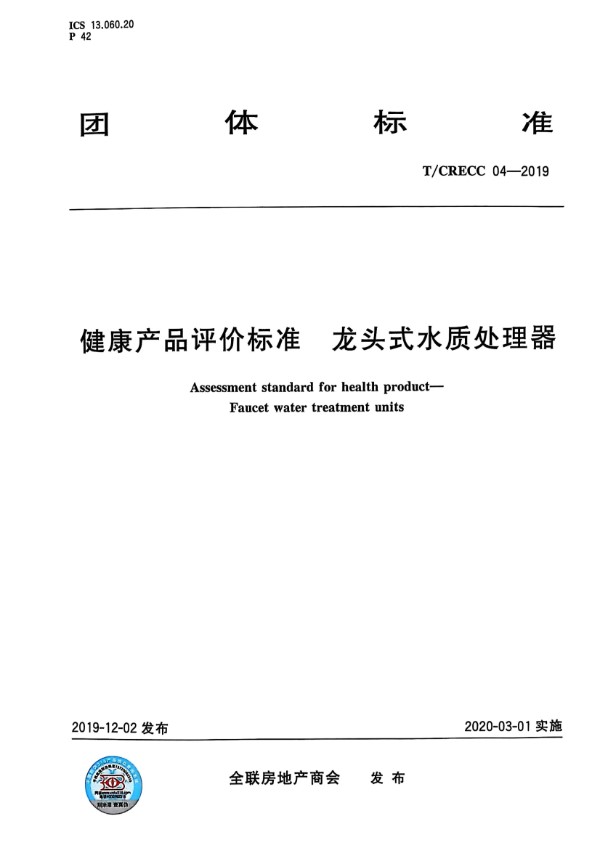 健康产品评价标准 龙头式水质处理器 (T/CRECC 04-2019)