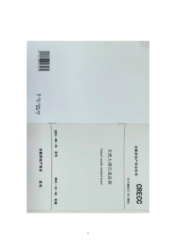 天然大理石成品板 (T/CRECC 11-2021)