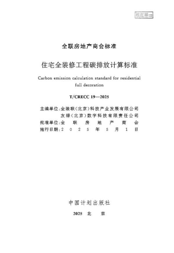 住宅全装修工程碳排放计算标准 (T/CRECC 19-2025)
