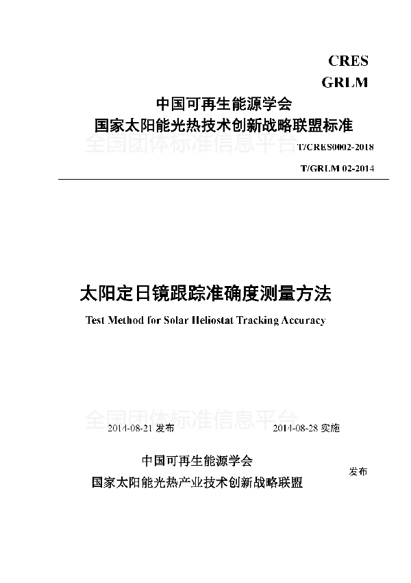 太阳定日镜跟踪准确度测量方法 (T/CRES 0002-2018)