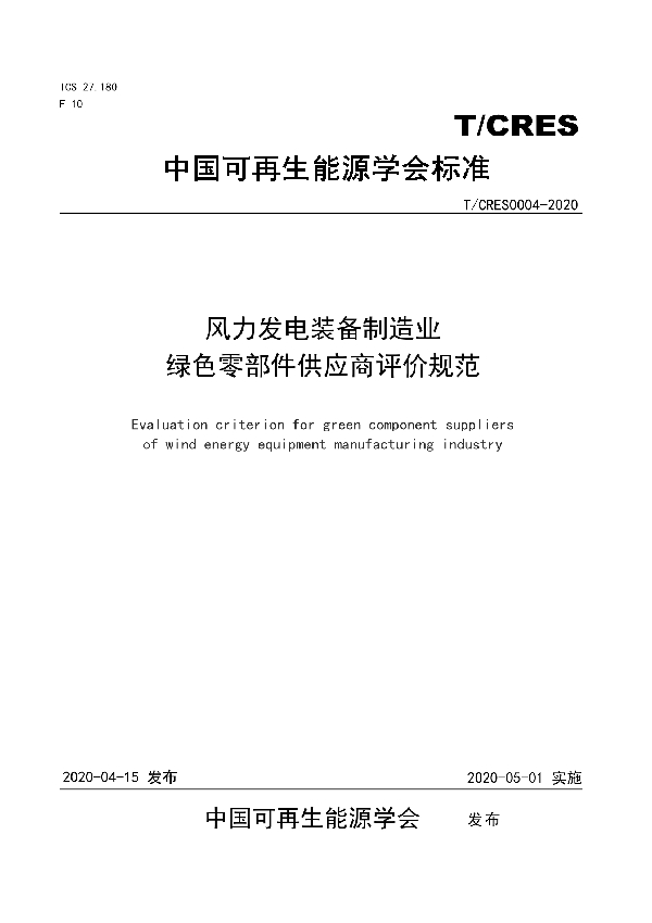 风力发电装备制造业绿色零部件供应商评价规范 (T/CRES 0004-2020)