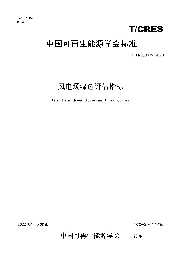 风电场绿色评估指标 (T/CRES 0005-2020)