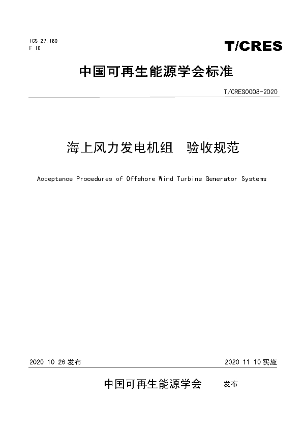 海上风力发电机组 验收规程 (T/CRES 0008-2020)