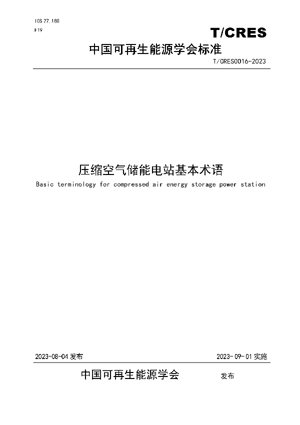 压缩空气储能电站基本术语 (T/CRES 0016-2023)