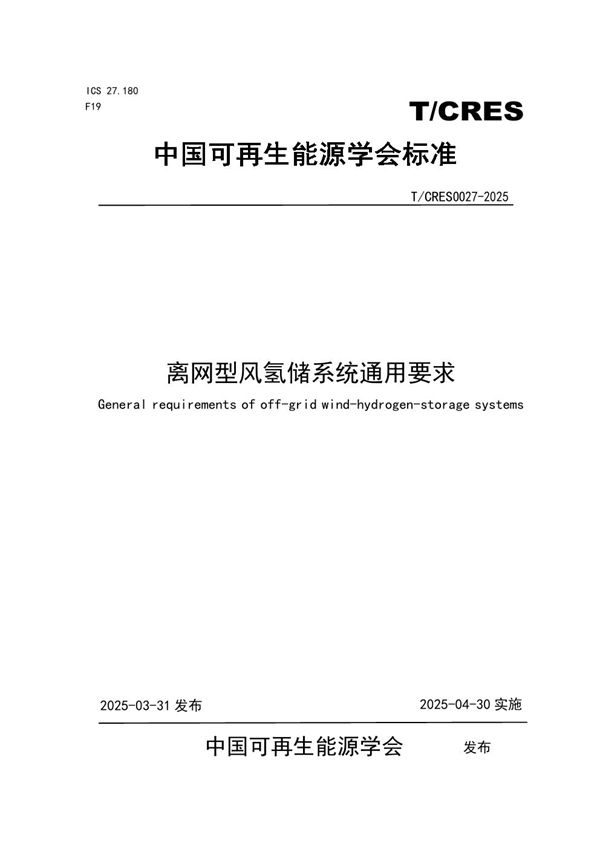 离网型风氢储系统通用要求 (T/CRES 0027-2025)