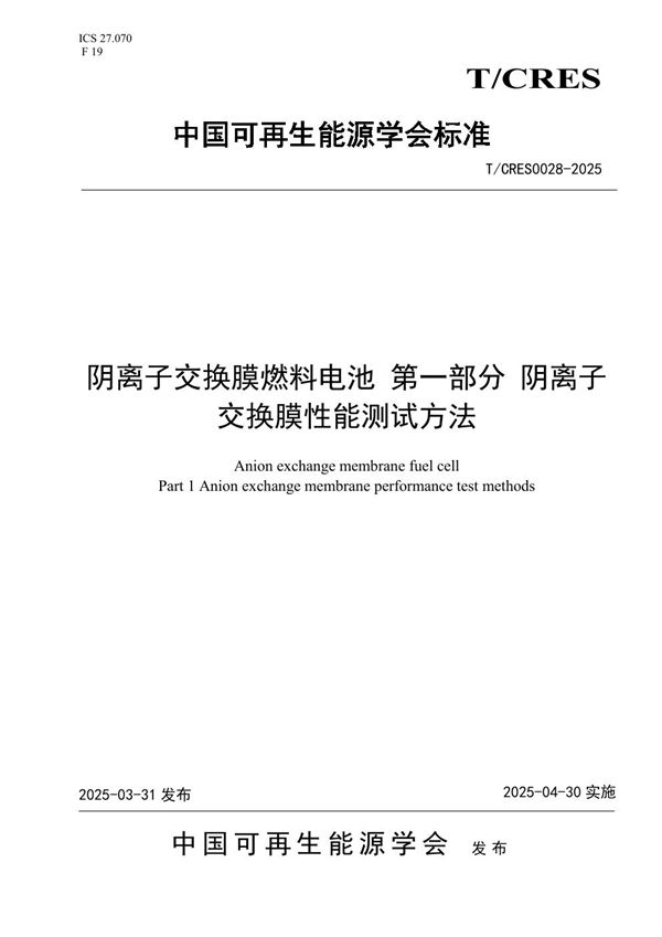 阴离子交换膜燃料电池 第一部分 阴离子交换膜性能测试方法 (T/CRES 0028-2025)