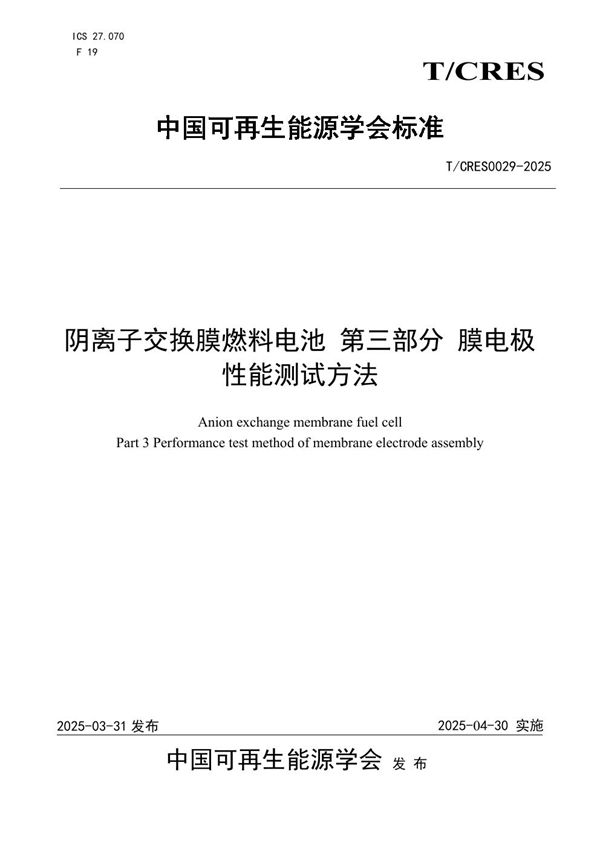 阴离子交换膜燃料电池 第三部分 膜电极性能测试方法 (T/CRES 0029-2025)