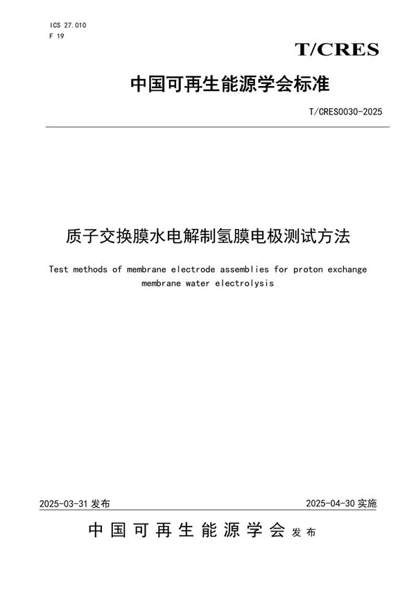 质子交换膜水电解制氢膜电极测试方法 (T/CRES 0030-2025)