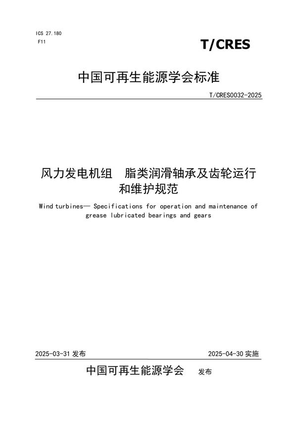 风力发电机组  脂类润滑轴承及齿轮运行和维护规范 (T/CRES 0032-2025)