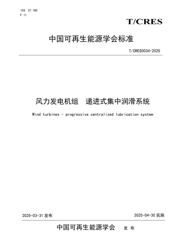 风力发电机组  递进式集中润滑系统 (T/CRES 0034-2025)