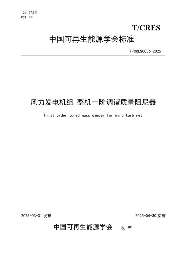 风力发电机组 整机一阶调谐质量阻尼器 (T/CRES 0036-2025)