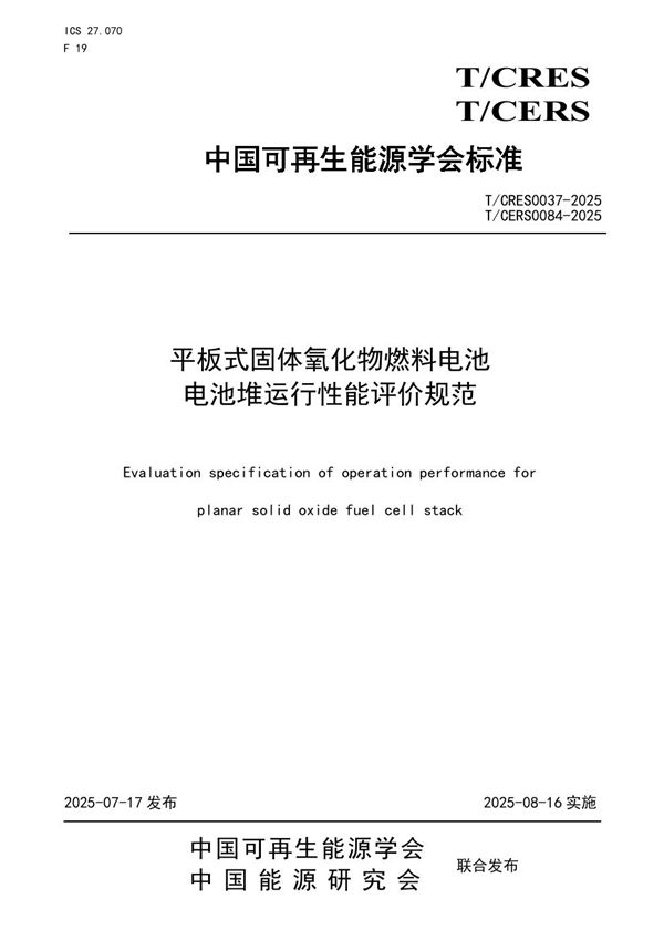 平板式固体氧化物燃料电池 电池堆运行性能评价规范 (T/CRES 0037-2025)