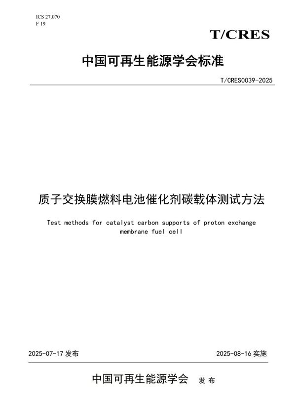 质子交换膜燃料电池催化剂碳载体测试方法 (T/CRES 0039-2025)