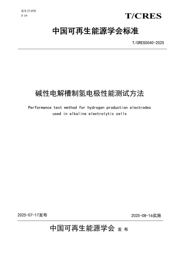 碱性电解槽制氢电极性能测试方法 (T/CRES 0040-2025)