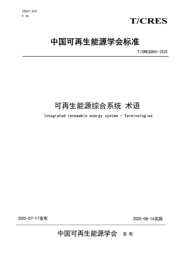 可再生能源综合系统 术语 (T/CRES 0041-2025)