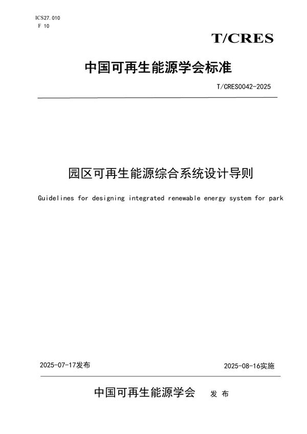 园区可再生能源综合系统设计导则 (T/CRES 0042-2025)