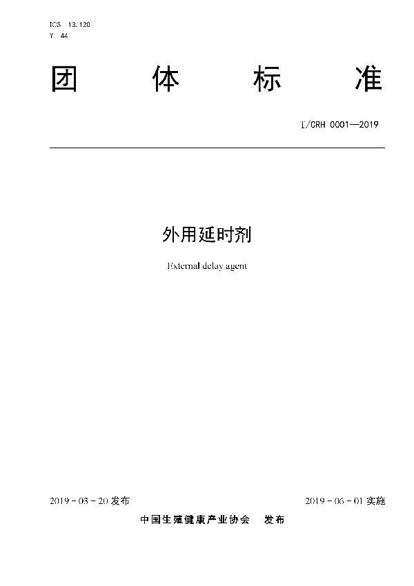 外用延时剂 (T/CRH 0001-2019)